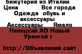 бижутерия из Италии › Цена ­ 1 500 - Все города Одежда, обувь и аксессуары » Аксессуары   . Ямало-Ненецкий АО,Новый Уренгой г.